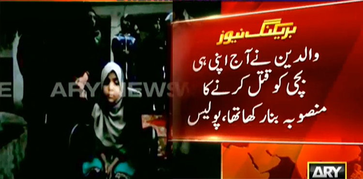 قصور میں سفاک والدین کا اپنی بیٹی کو قتل کرنے کا منصوبہ ناکام