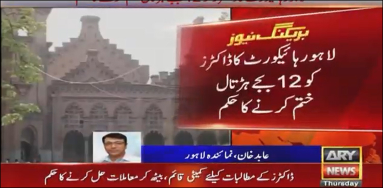 لاہور ہائی کورٹ کا ڈاکٹروں کو ہڑتال آج ہی ختم کرنے کا حکم