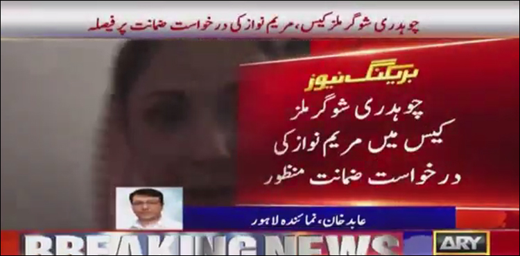 مریم نواز کو ضمانت مل گئی