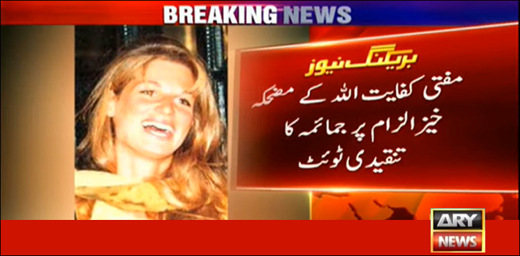 مفتی کفایت اللہ کے مضحکہ خیز بیان پر جمائمہ کا ٹوئٹر پیغام میں جواب