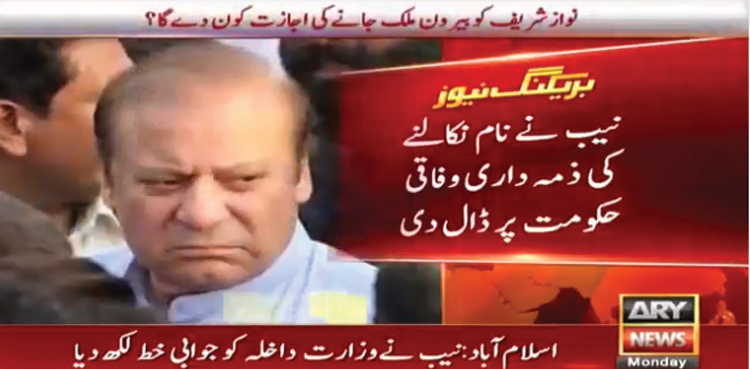 نیب  نے نواز شریف کا نام ای سی ایل سے نکالنے کی ذمہ داری وفاقی حکومت پر ڈال  دی
