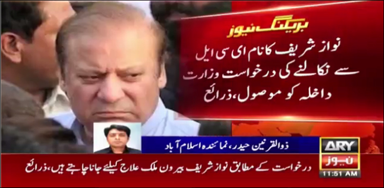 نواز شریف کا نام ای سی ایل سے نکالنے کی درخواست وزارت داخلہ کو موصول