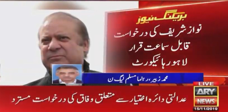 نواز شریف کی درخواست قابل سماعت قرار ، وفاق کی درخواست مسترد