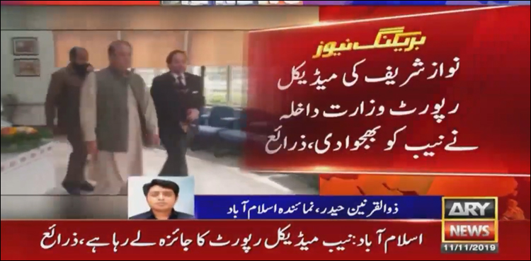 وزارت داخلہ نے  نواز شریف کی میڈیکل رپورٹ  نیب کو بھجوا دی، ذرائع