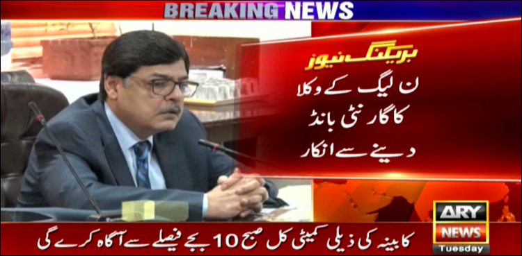 ذیلی کمیٹی کا اجلاس : نوازشریف کے وکلاء کا ضمانتی بانڈز دینے سے انکار