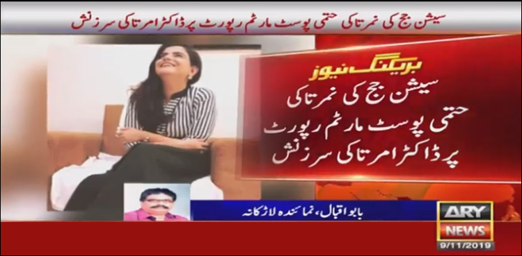 نمرتا کیس، سیشن جج کی حتمی پوسٹ مارٹم رپورٹ پر ڈاکٹر امرتا کی سرزنش