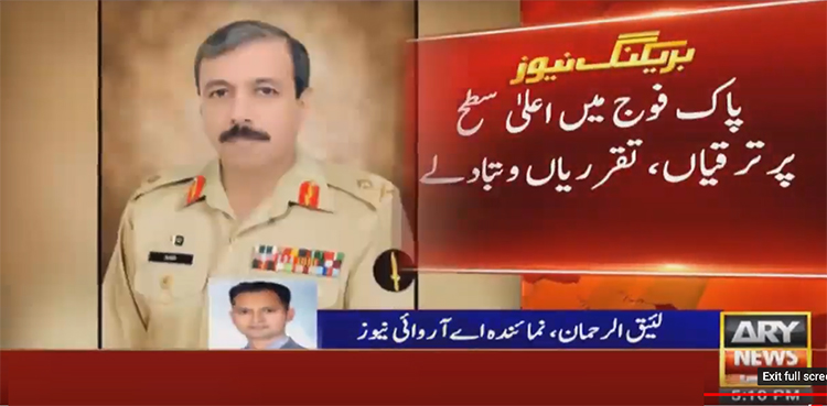 پاک فوج میں اعلیٰ سطح پرترقیاں، تقرریاں و تبادلے