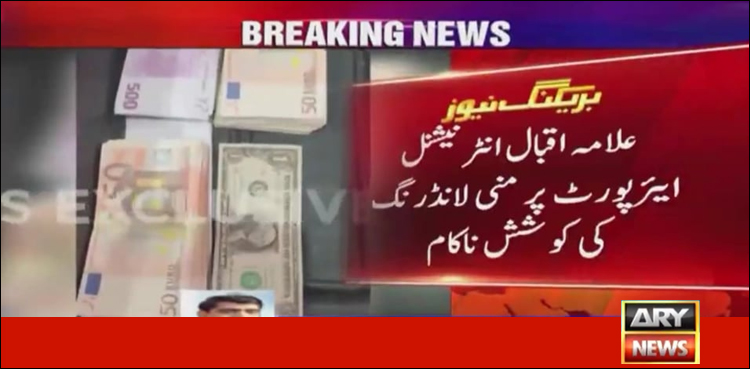 لاہور ایئر پورٹ : منی لانڈرنگ کی کوشش ناکام، مسافر کے قبضے سے بھاری رقم برآمد