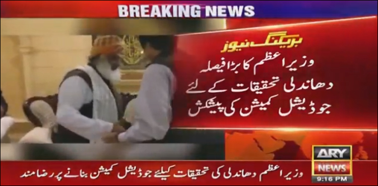 دھاندلی الزامات کی تحقیقات کیلئے حکومت عدالتی کمیشن بنانے پر رضامند