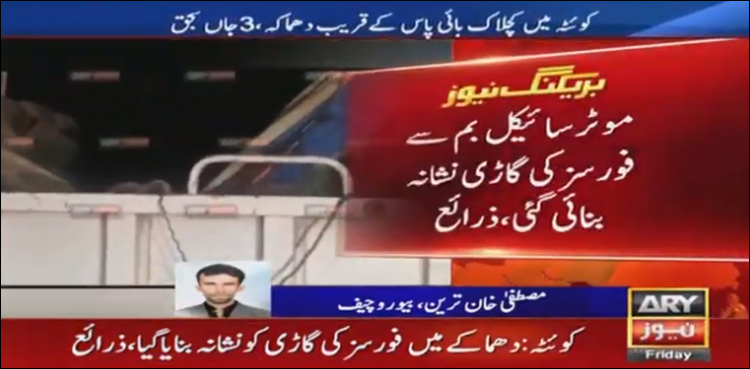 کوئٹہ : سیکیورٹی فورسز کی گاڑی کے قریب دھماکہ، تین اہلکار شہید