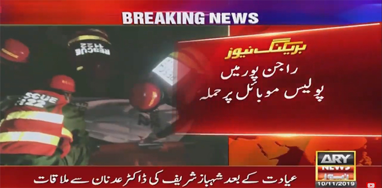 راجن پور میں پولیس موبائل پر فائرنگ،2 اہلکاروں سمیت 5 افراد جاں بحق