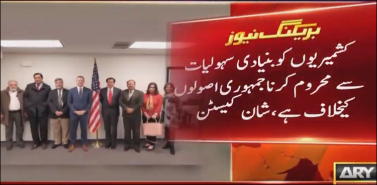 کشمیریوں کو بنیادی سہولیات سے محروم کرنا جمہوری اصولوں کے خلاف ہے، شان کیسٹن