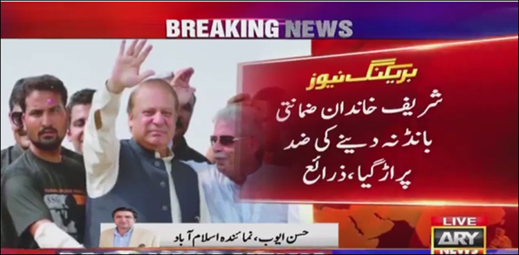 ضمانتی بانڈز نہیں دیں گے، شریف خاندان نے ضد پکڑ لی