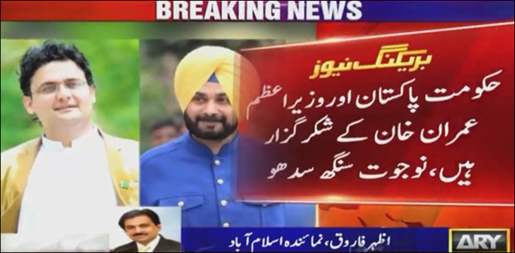 نوجوت سنگھ سدھو کا کرتارپور کی افتتاحی تقریب میں شرکت کا اعلان
