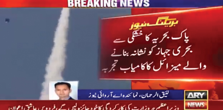 پاک بحریہ کا بحری جہاز کو نشانہ بنانے والے میزائل کا کامیاب تجربہ