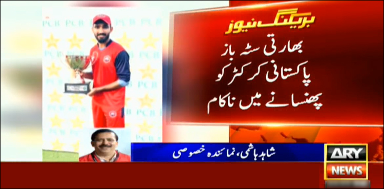 بھارتی سٹہ باز پاکستانی کرکٹر کو پھنسانے میں ناکام
