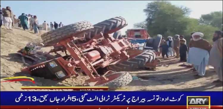 تونسہ بیراج پر ٹریکٹر ٹرالی کو حادثہ، 5 افراد جاں بحق، 13 زخمی