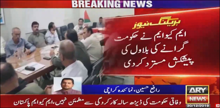 ایم کیو ایم پاکستان نے حکومت گرانے کی بلاول کی پیشکش مسترد کردی