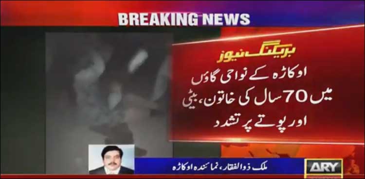 اوکاڑہ: 70 سالہ خاتون پر بہیمانہ تشدد، ملزمان ویڈیو بھی بناتے رہے