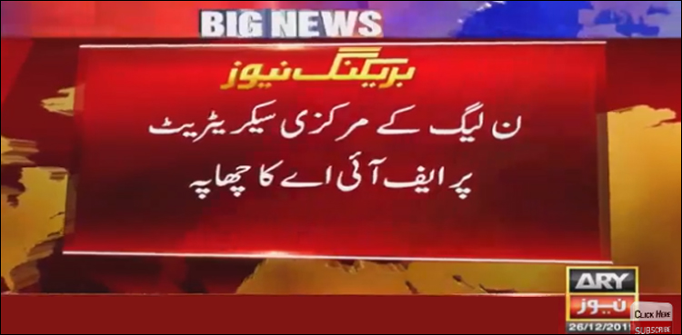 ن لیگ کے مرکزی سیکریٹریٹ پر ایف آئی اے کا چھاپہ
