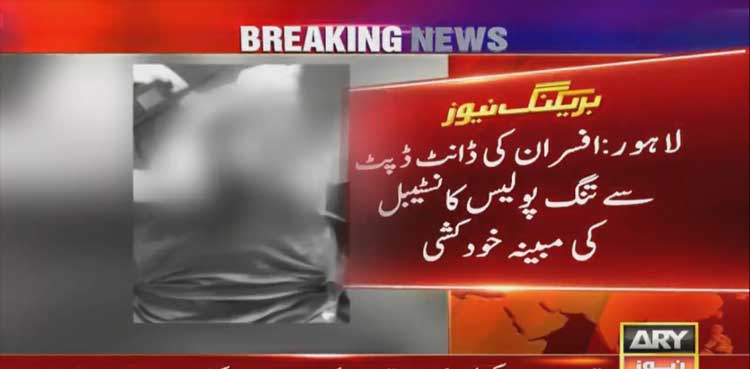 افسران کی ڈانٹ ڈپٹ سے تنگ پولیس کانسٹیبل نے خود کشی کر لی