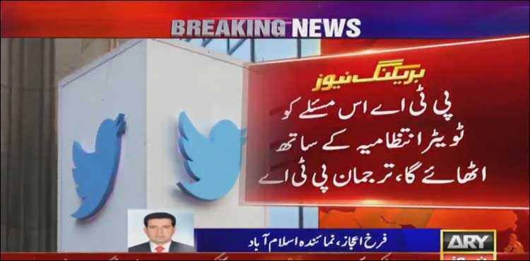 ٹویٹر نے پاکستانی صارفین کے اکاؤنٹس معطل کر دیے، پی ٹی اے نے نوٹس لے لیا