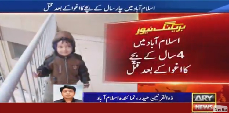 چار سالہ بچے کا اغوا اور قتل، قریبی رشتے دار ملوث نکلا، 4 ملزمان گرفتار