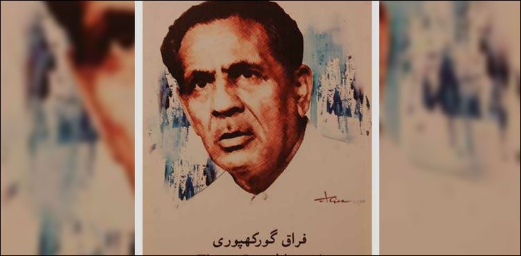 آج اردو کے عظیم شاعرفراق گورکھپوری کا یوم وفات ہے