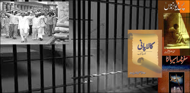 کالا پانی اور اردو ادب کے مشہور زنداں‌ نامے!