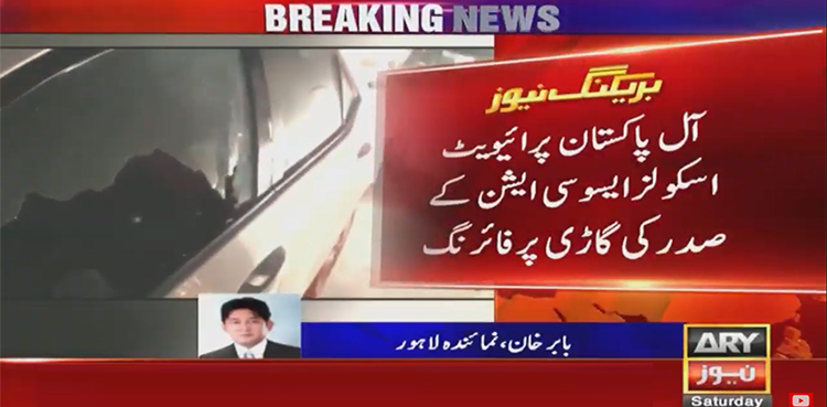 صدر آل پاکستان پرائیویٹ اسکولز ایسوسی ایشن پر قاتلانہ حملہ