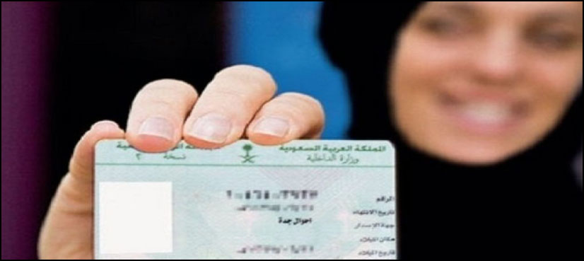 سعودی عرب : شناختی کارڈ بنوانے کیلئے خواتین کو صرف 35 دن کی مہلت