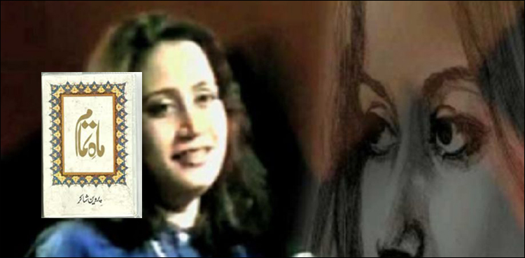 پروین شاکر: ماہِ تمام میں‌ بسی ہوئی خوش بُو