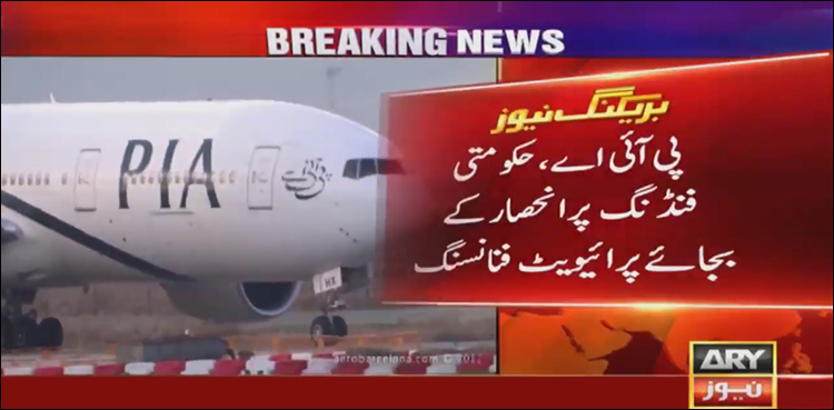 پی آئی اے میں بیرونی سرمایہ کاری، بغیرحکومتی گارنٹی کے اربوں روپے قرضہ