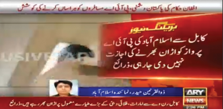 افغان حکام نے پی آئی اے طیارے کو کابل ایئرپورٹ پر روک لیا