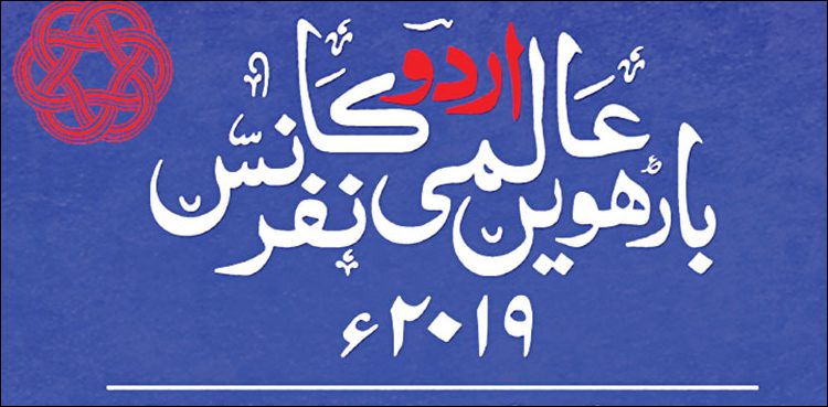 عالمی اردو کانفرنس کے تیسرے روز کی شام نامور شخصیات نے یادگار بنا دی