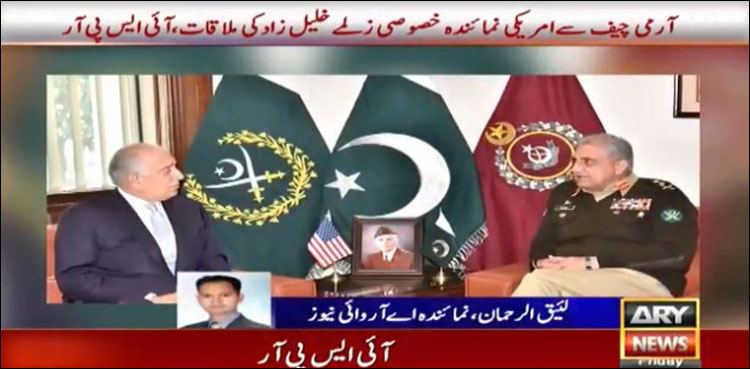 آرمی چیف سے امریکی نمائندہ خصوصی زلمے خلیل زاد کی ملاقات