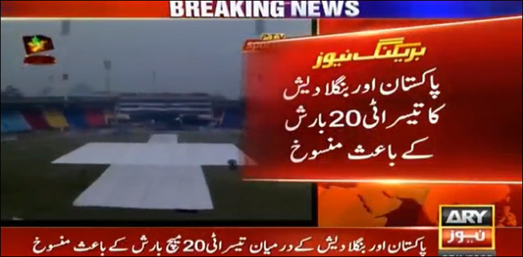 پاکستان اور بنگلہ دیش کے درمیان تیسرا ٹی ٹوینٹی میچ بارش کے باعث منسوخ