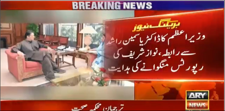 وزیراعظم کی ڈاکٹر یاسمین راشد کو نوازشریف کی رپورٹس منگوانے کی ہدایت