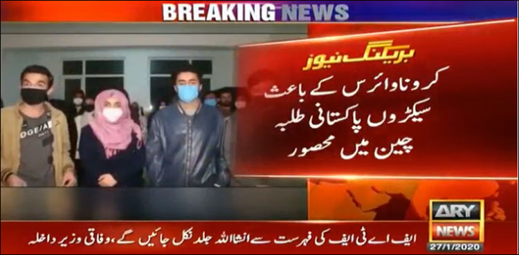 چین میں محصور سیکڑوں پاکستانی طلبہ کو  کروناوائرس کا خوف، حکومت سے مدد کی اپیل
