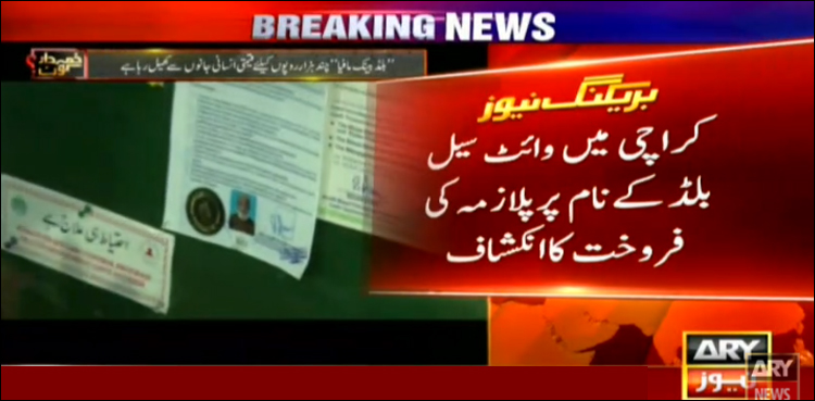 کراچی، وائٹ سیل بلڈ کے نام پر پلازمہ کی فروخت کا انکشاف