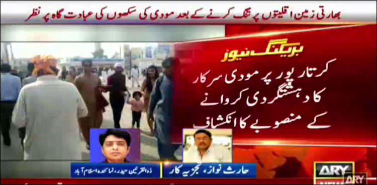 بھارت کا کرتارپور پر دہشت گرد حملے کی منصوبہ بندی کا انکشاف