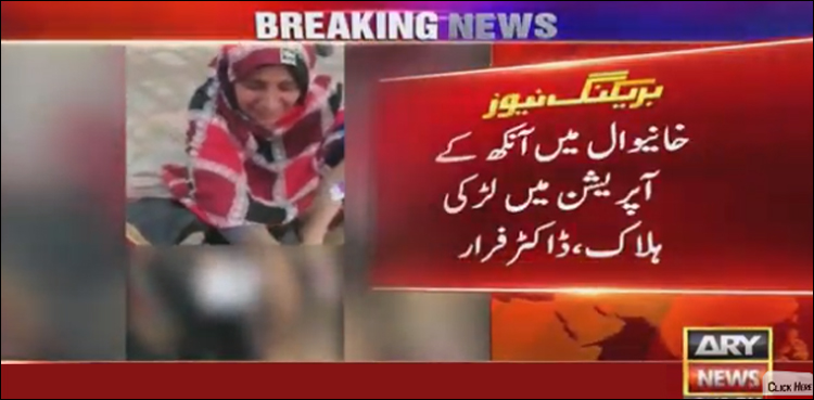 دوران آپریشن مریضہ انتقال کرگئی، ڈاکٹر عملے سمیت فرار