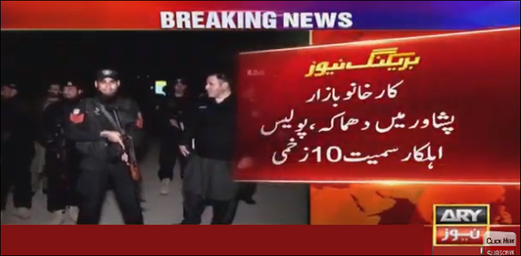 پشاور، کارخانو بازار میں دھماکا، پولیس اہلکار سمیت 10 افراد زخمی