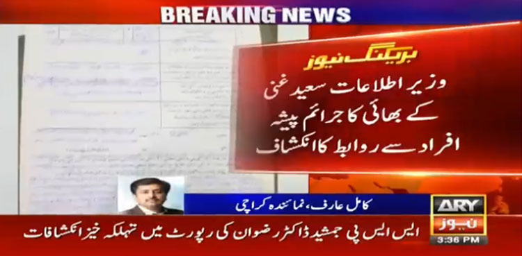 وزیر اطلاعات سعیدغنی کے بھائی کا جرائم پیشہ افراد سے روابط کا انکشاف