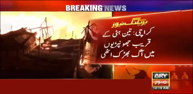 کراچی، تین ہٹی پل کے نیچے جھگیوں میں آگ بھڑک اٹھی، 2 افراد زخمی