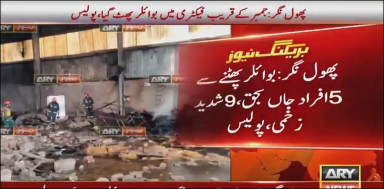 پھول نگر: فیکٹری میں بوائلر پھٹنے سے 5 افراد جاں بحق