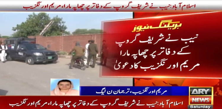 منی لانڈرنگ کیس :  نیب کے شریف فیملی کے دفاتر پر چھاپے