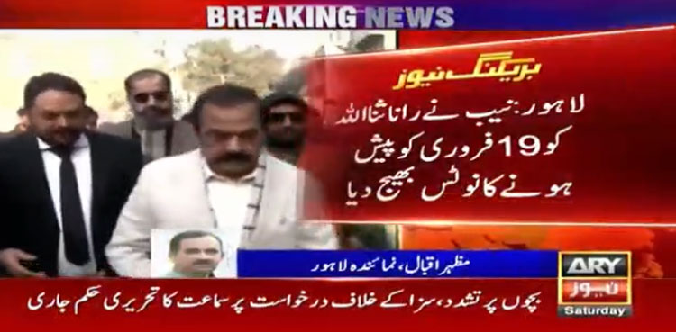 راناثنااللہ کے گرد  قانون کا شکنجہ مزید تنگ ،فیملی اراکین کی جائیدادوں سے متعلق تفصیلات طلب