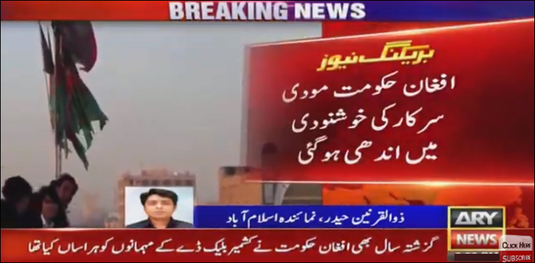 کشمیرڈے کی تقریب روکنے کی کوشش، افغان حکومت بھارت نوازی میں اندھی