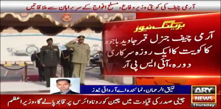 آرمی چیف کا کویت کا ایک روزہ سرکاری دورہ